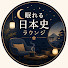 DmUZ3XtHMIQ-channel-avatar-眠れる日本史ラウンジ