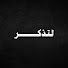 AuaD0n4HjUM-channel-avatar-لتذكر