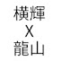 xf360JamyS0-channel-avatar-横山龍輝