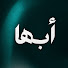 IvXC26z2i0A-channel-avatar-Abha - أبها