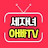 세자녀아빠TV