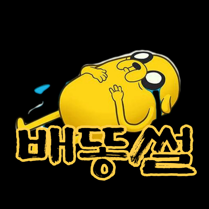  배똥썰· 조회수 75만회