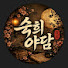 zbflW7i7J5U-channel-avatar-숙희야담