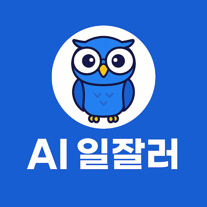AI 일잘러