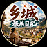 tUFxbppTg0g-channel-avatar-乡城旅居日记