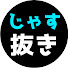 iv-Ce6nrHfI-channel-avatar-じゃす抜き　じゃすぱー切り抜き