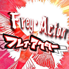 『Frey・Actor』【ふれいあくたぁ】