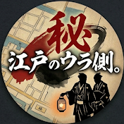 江戸のウラ側