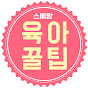 스베맘 육아꿀팁