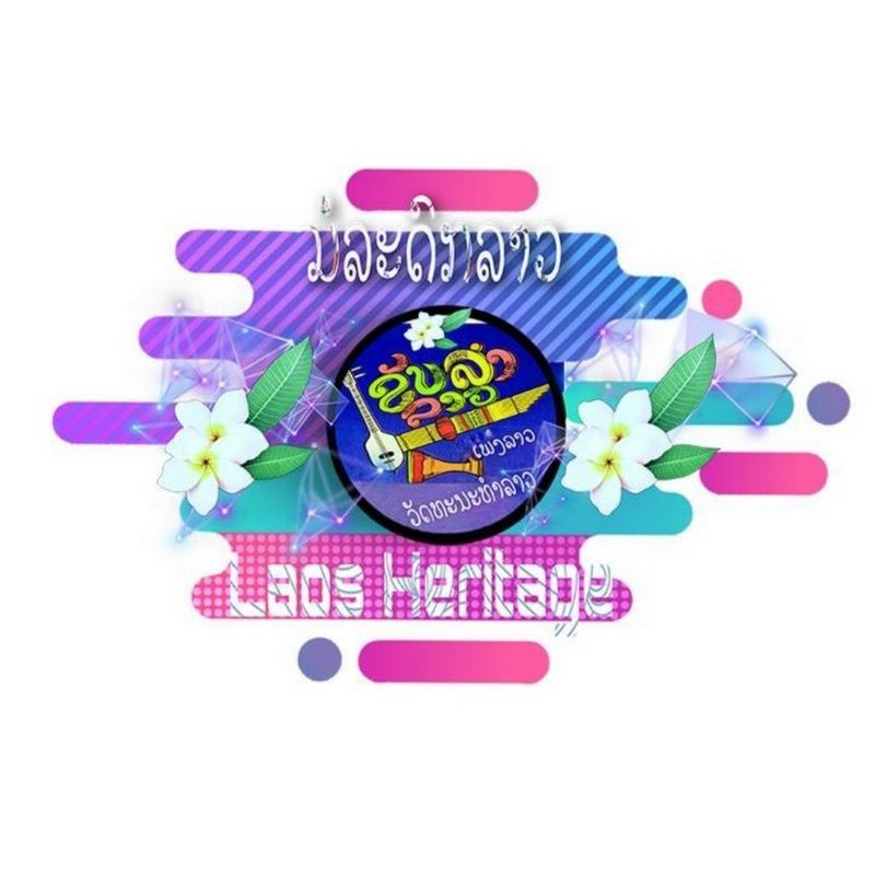 ມໍລະດົກລາວ Lao Heritage