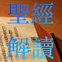 聖經解讀 Bible Reading in Cantonese (中英對照)  logo