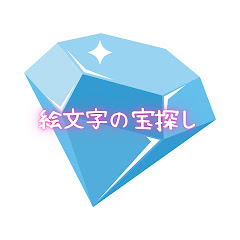 絵文字の宝探し