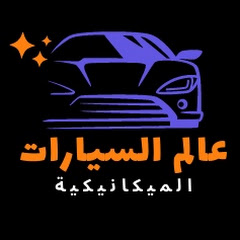 عالم السيارات الميكانيكية
