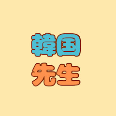 韓国先生🇰🇷毎日1分韓国語アイコン画像