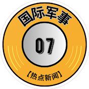 国际军事【热点新闻】07