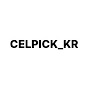 CELPICK_KR