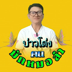 บ่าวโด่งคนมักหมอลำ Channel