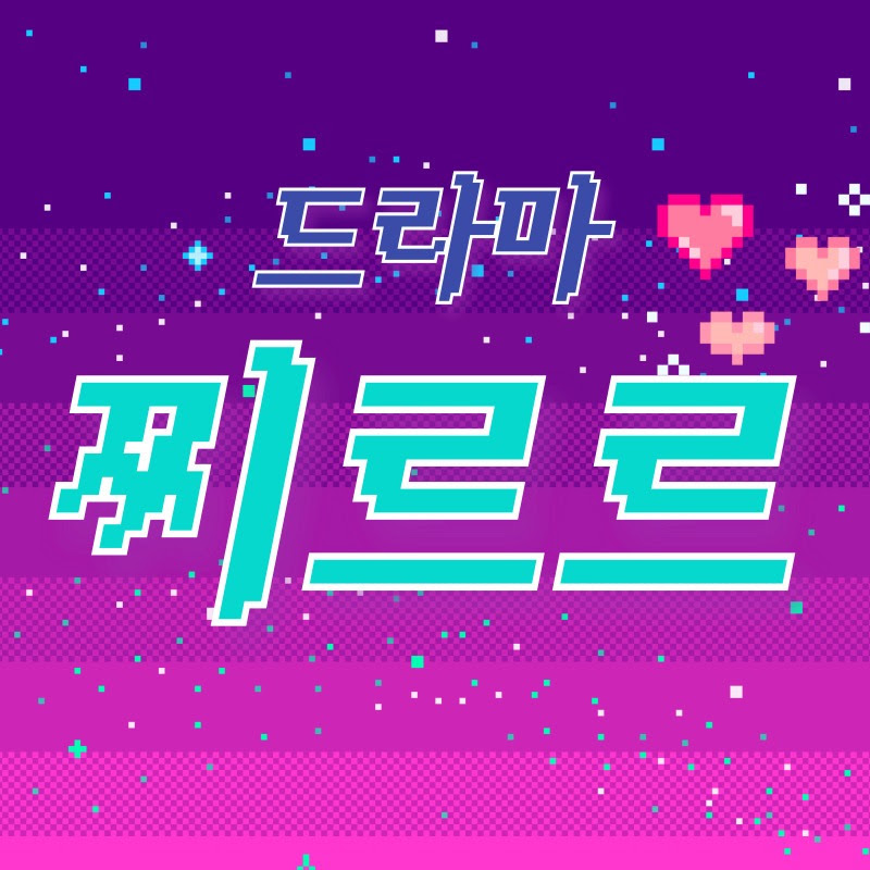 드라마찌르르