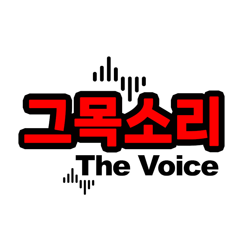 그목소리 thumbnail