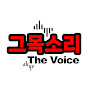 그목소리