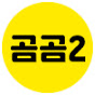 곰곰2