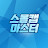 @스몰캡마스터