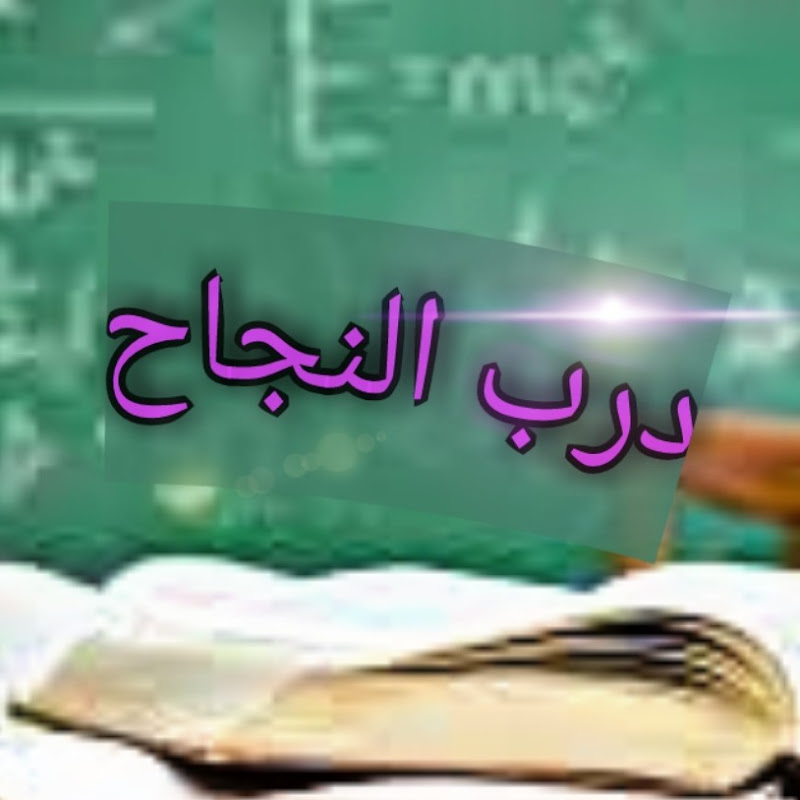 درب النجاح في الفرنسية