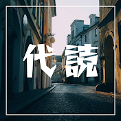 代読しますチャンネル
