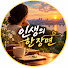ACal6xNPE_c-channel-avatar-인생의 한 장면