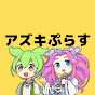 アズキぷらす
