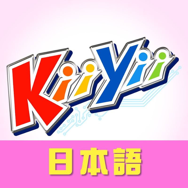 KiiYii 日本語 - 子ども向けの歌