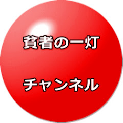 貧者の一灯チャンネルアイコン画像