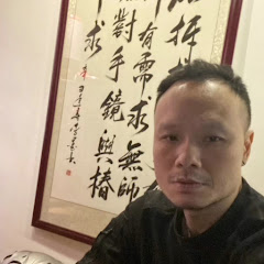 广州蓬莱詠春拳术会   教学视频频道 Technique wingchun アイコン画像