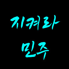 지켜라민주