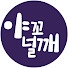 XgWV53kjZ0E-channel-avatar-야꼬널깨 우리의 낭만은 잊혀지지 않는다.