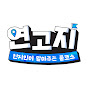 제일기획 [Cheil Worldwide] 채널일 채널 이미지