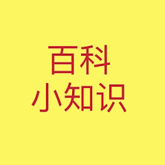 百科小知识アイコン画像