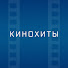 i4ngj3nfPyQ-channel-avatar-Кинохиты