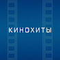 Кинохиты