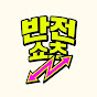 반전쇼츠