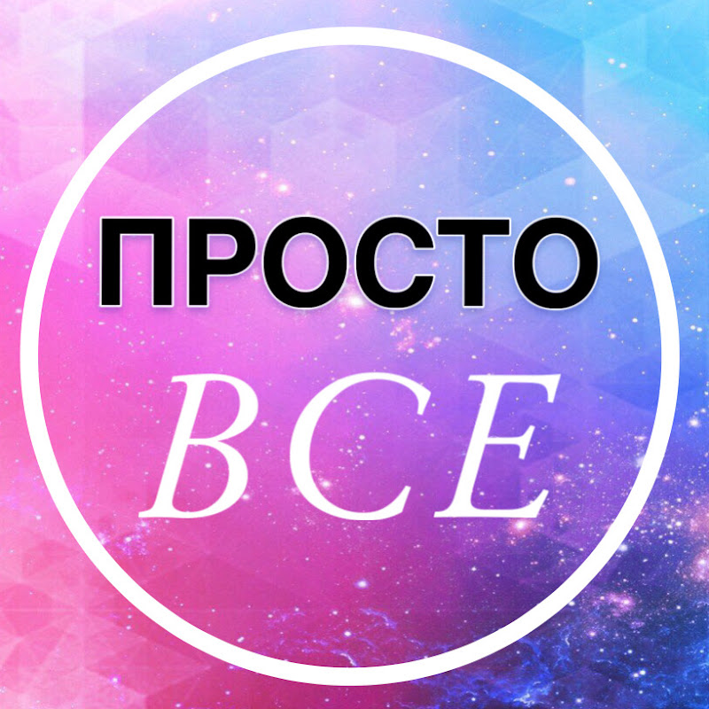 Просто ВСЕ
