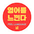 xHBbfgL2duM-channel-avatar-느낌영어