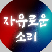자유로운소리