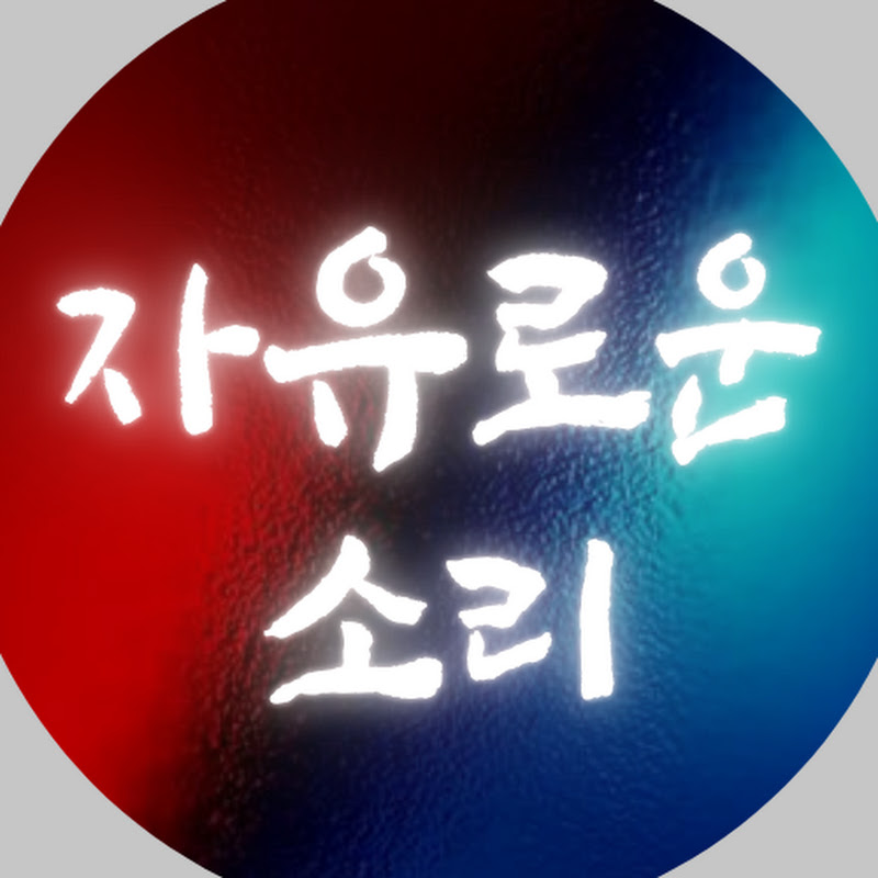 자유로운소리 thumbnail