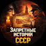 yA_CsyLA4r0-channel-avatar-Запретные истории СССР
