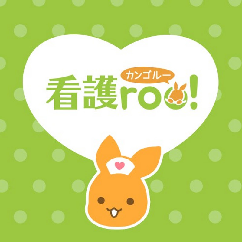 看護roo!【公式】のサムネイル