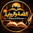 -OUaZuhsnMo-channel-avatar-القصة والرواية El Qessa El Rewaya