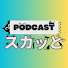 TEKLIttRYx4-channel-avatar-スカッと話し箱