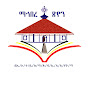 ማኅበረ ጽዮን Image Thumbnail