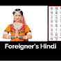 Foreigner's Hindi logo